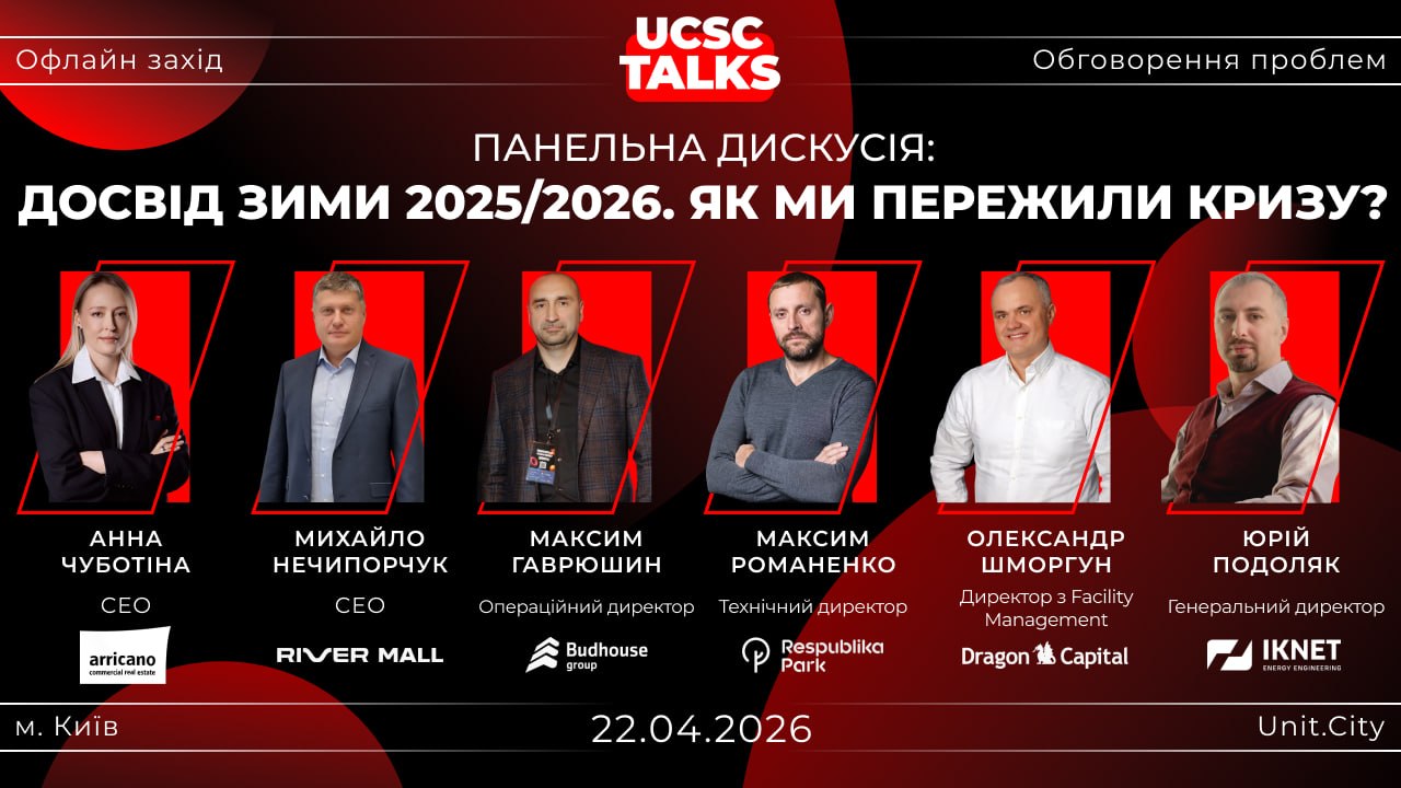 UCSC TALKS 2026: що допоможе бізнесу пережити наступну зиму і чому діяти потрібно вже зараз